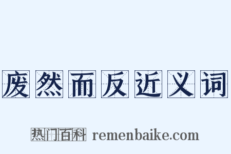 废然而反近义词是什么意思的图片